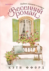 Весенний роман