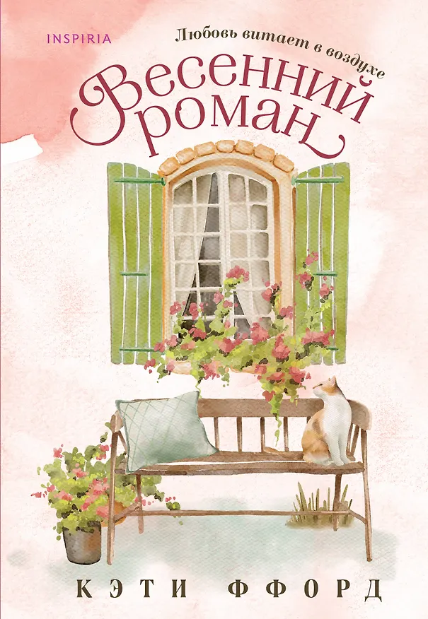 Книга Весенний роман (Кэти Ффорд) — 1