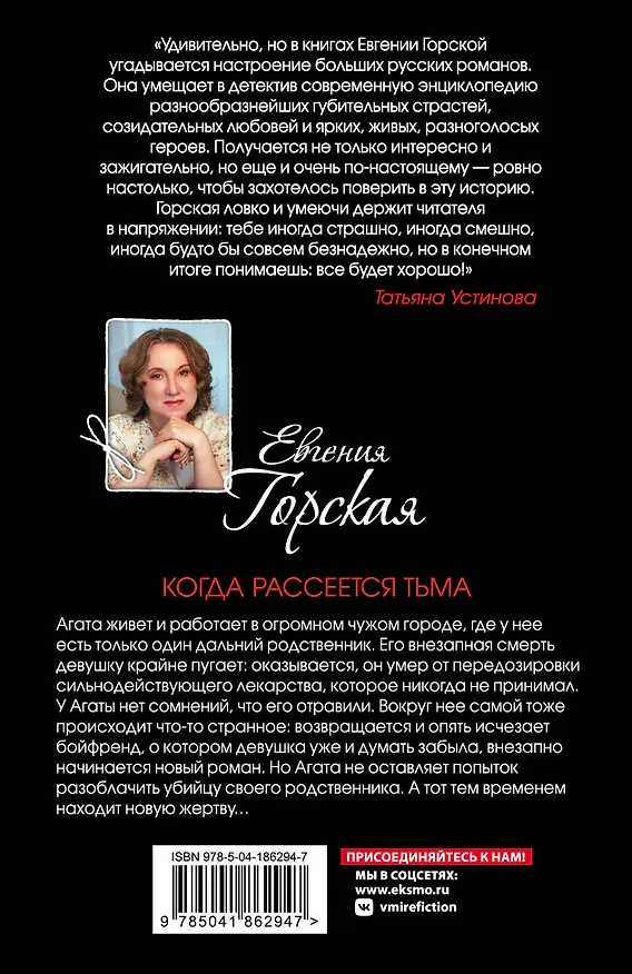Книга Когда рассеется тьма (Евгения Горская) — 2