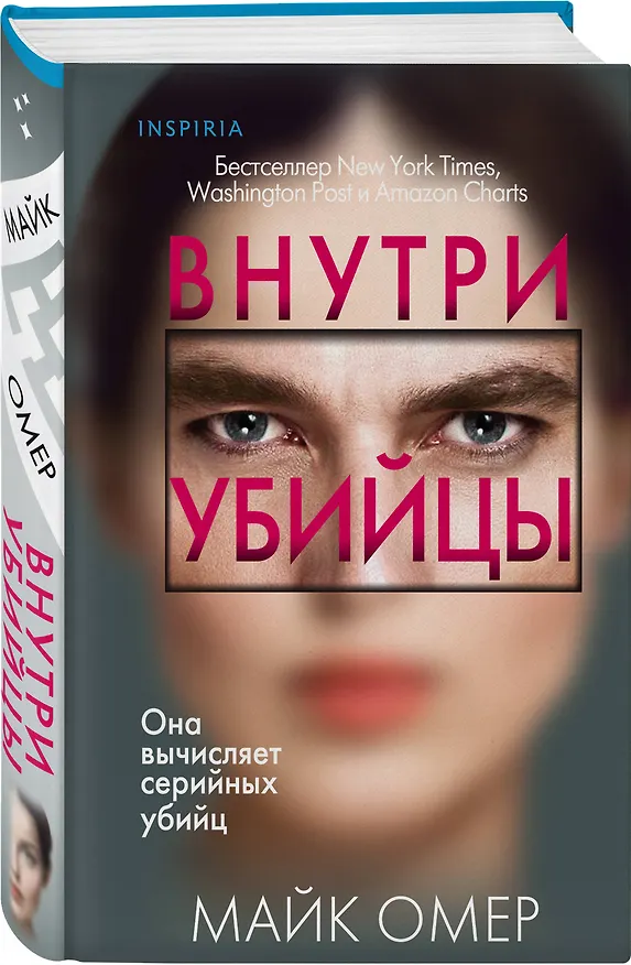 Книга Внутри убийцы (#1) (формат клатчбук) (Майк Омер) — 6