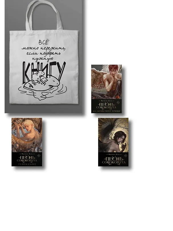 Книга Комплект "Песнь Сорокопута" (коллекционное издание: 1-3 + шоппер "Все можно пережить") (Фрэнсис Кель) — 1