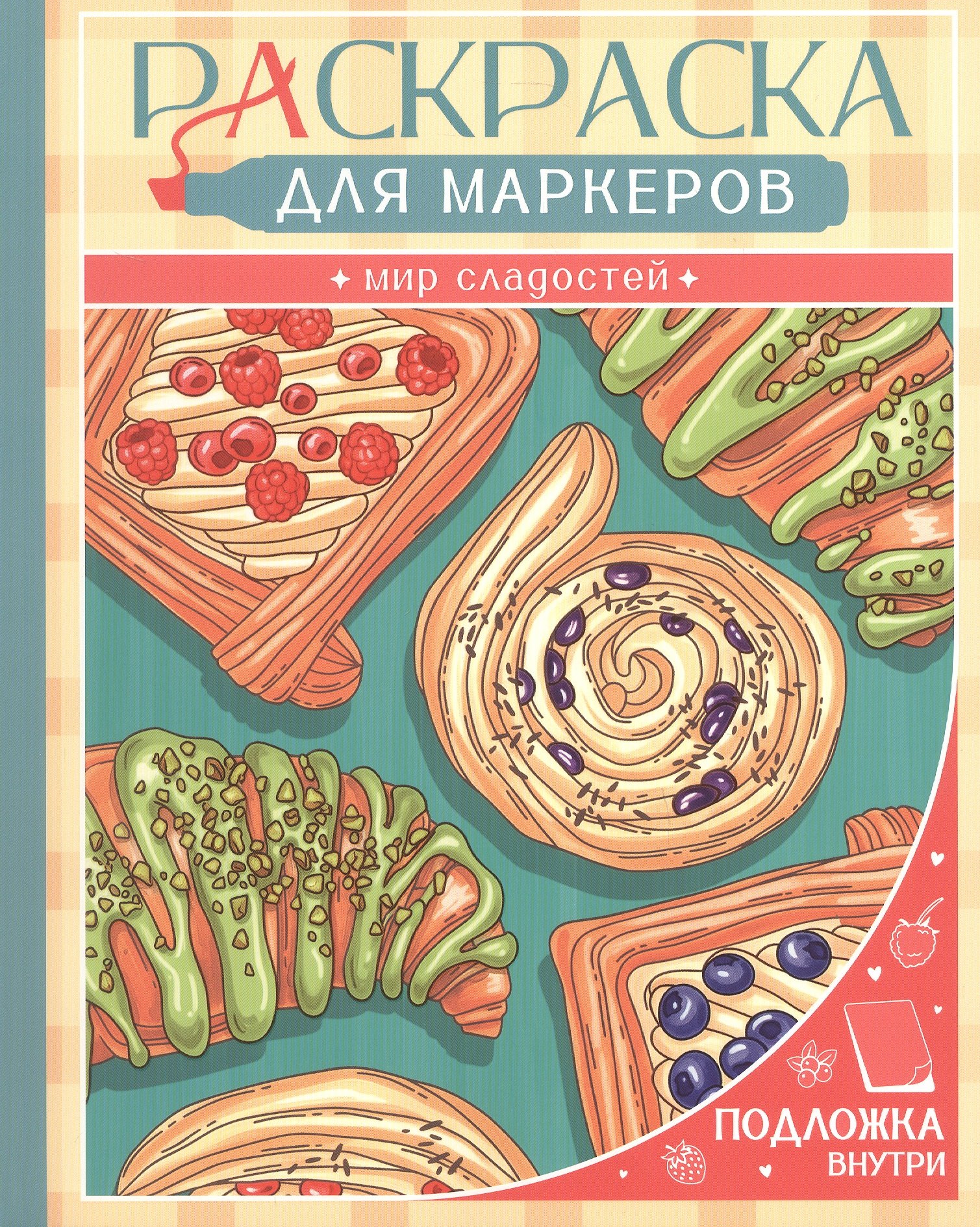 None Мир сладостей. Раскраска для маркеров