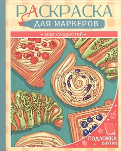 Мир сладостей. Раскраска для маркеров
