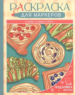Книга Мир сладостей. Раскраска для маркеров ()