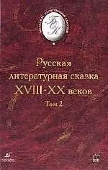 Русская литературная сказка ХVIII-ХХ вв. Т.2 — 1892650 — 1