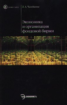 Экономика и организация фондовой биржи