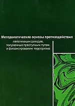 Книга Методологические основы противодействия легализации(отмыванию)доходов,полученных преступ ()