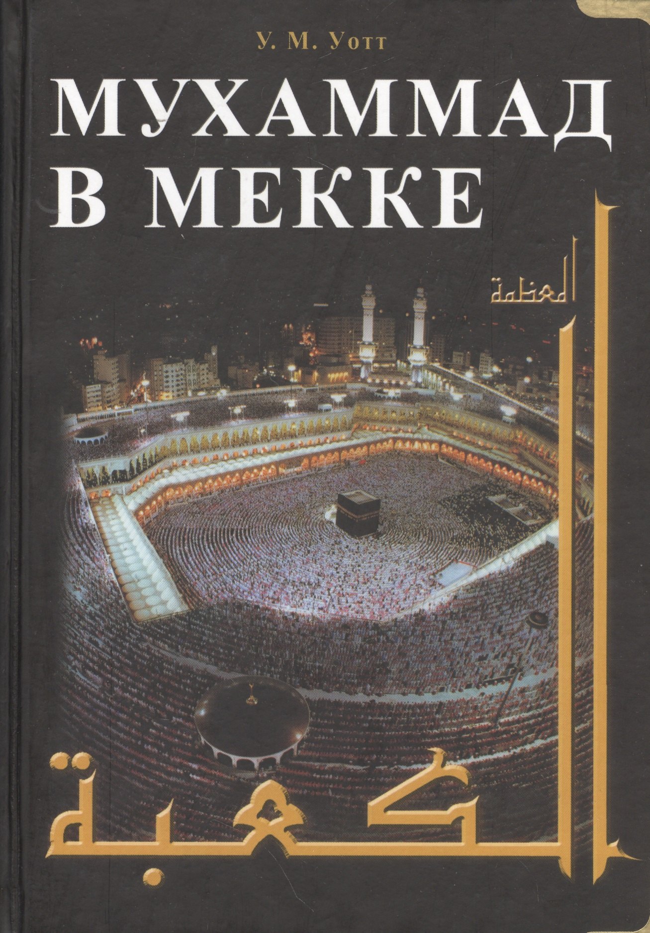 

Мухаммад в Мекке