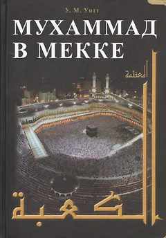 Мухаммад в Мекке