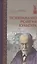 Психоанализ Религия Культура (ИстПсихВПам) Фрейд — 2543777 — 1