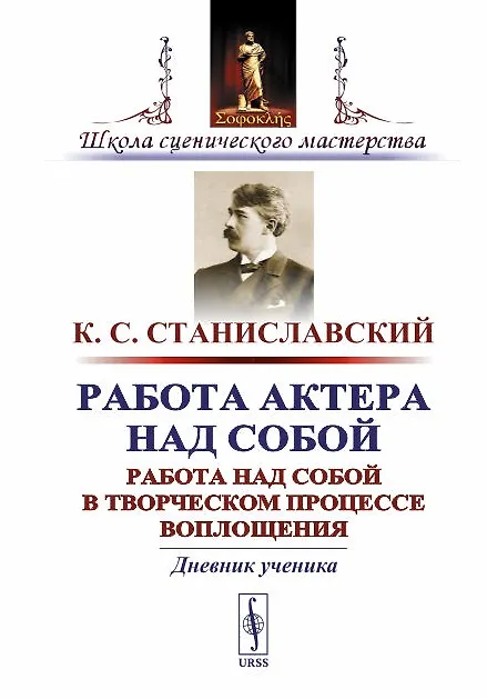 Книга Работа актера над собой. Работа над собой в творческом процессе воплощения. Дневник ученика (Константин Станиславский) — 1