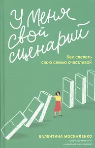 У меня свой сценарий. Как сделать свою семью счастливой