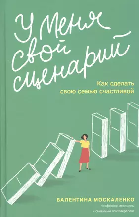 У меня свой сценарий. Как сделать свою семью счастливой — 2733155 — 1