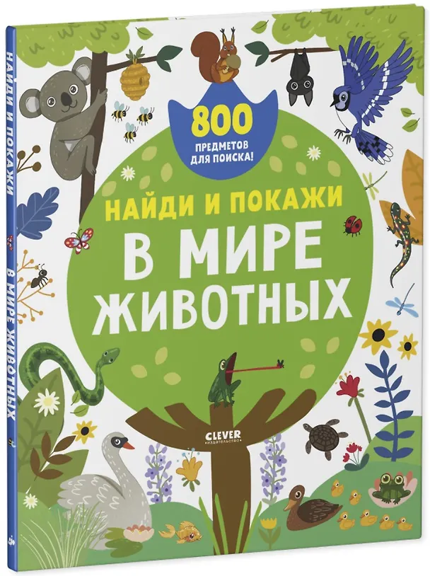 Книга Найди и покажи. В мире животных (2-4 года) () — 1
