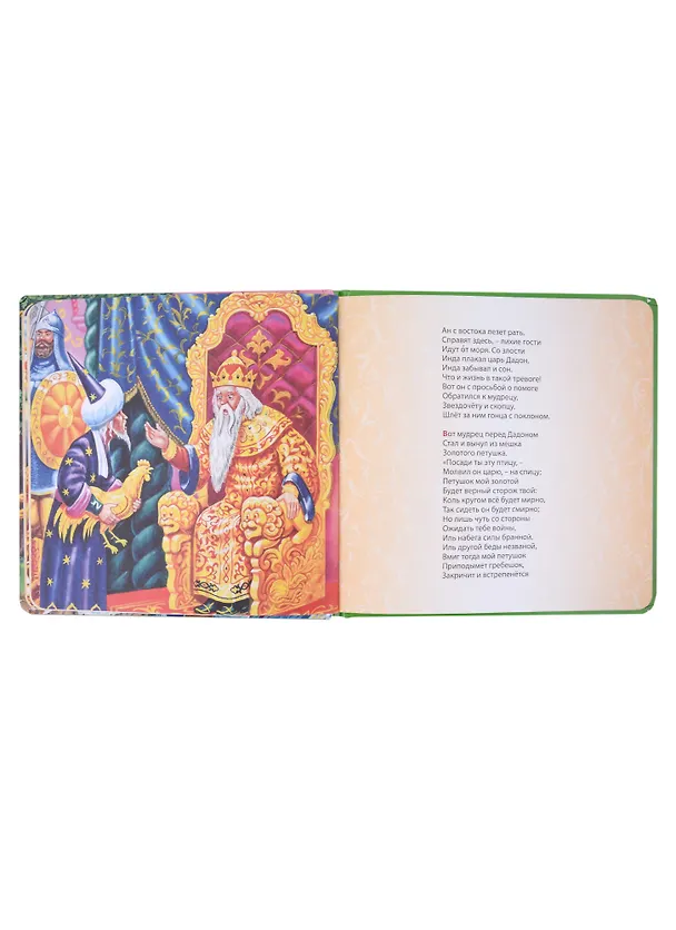 Книга САМЫМ МАЛЕНЬКИМ. А.Пушкин. У ЛУКОМОРЬЯ ДУБ ЗЕЛЁНЫЙ (Александр Пушкин) — 5