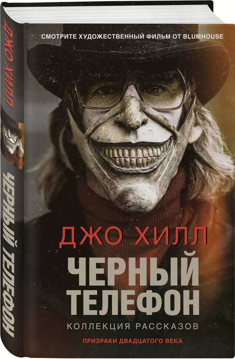 Черный телефон (Джо Хилл) - купить книгу с доставкой в интернет-магазине  «Читай-город». ISBN: 978-5-04-160598-8