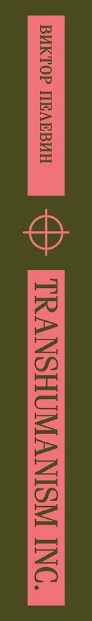 Книга Transhumanism inc. (Виктор Пелевин) — 5
