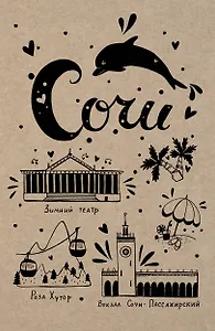 Блокнот. Сочи