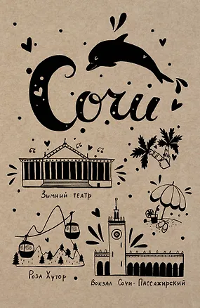 Блокнот. Сочи 346337