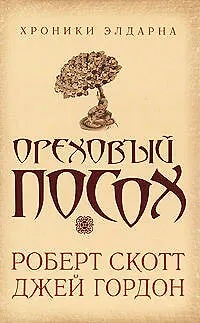 Ореховый посох 2145741 — 1