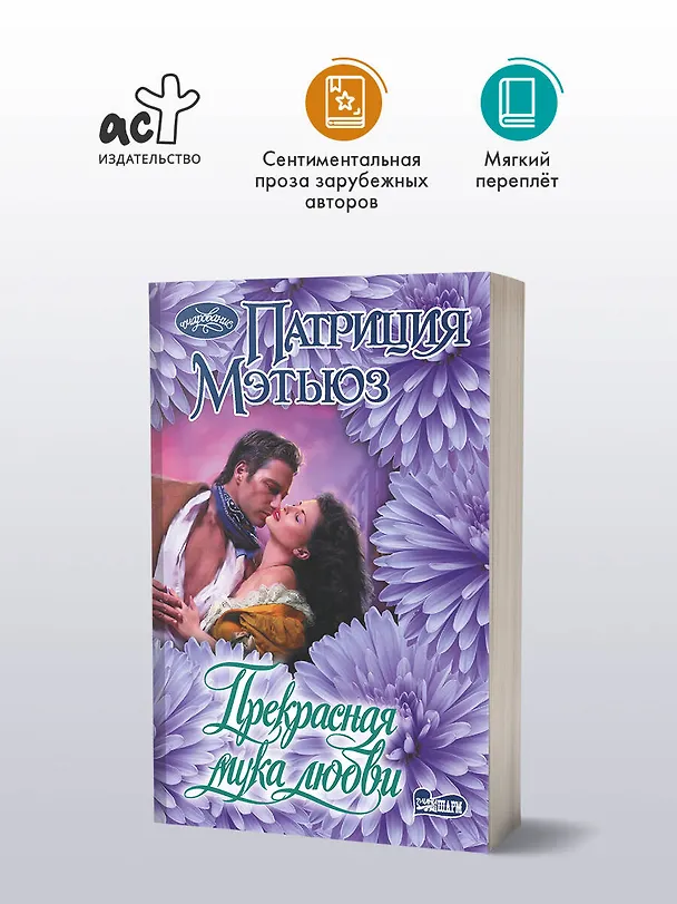 Книга Прекрасная мука любви (Патриция Мэтьюз) — 4