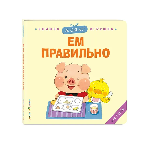 Книга Я сам! Ем правильно (Яо Цзюань) — 5