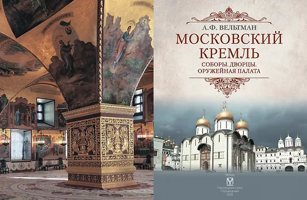 Книга Московский Кремль: Соборы. Дворцы. Оружейная палата () — 2