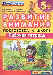 Развитие внимания  5+ . Подготовка к школе. ФГОС ДО