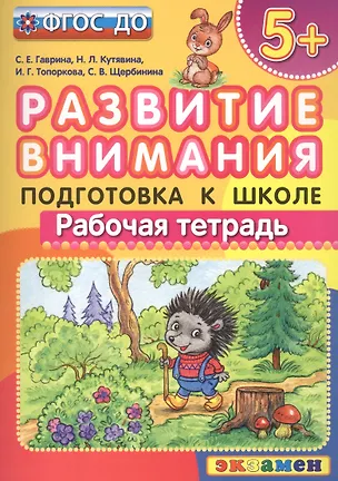 Книга Развитие внимания  5+ . Подготовка к школе. ФГОС ДО (Ирина Топоркова, Светлана Щербинина, Светлана Гаврина, Наталья Кутявина)