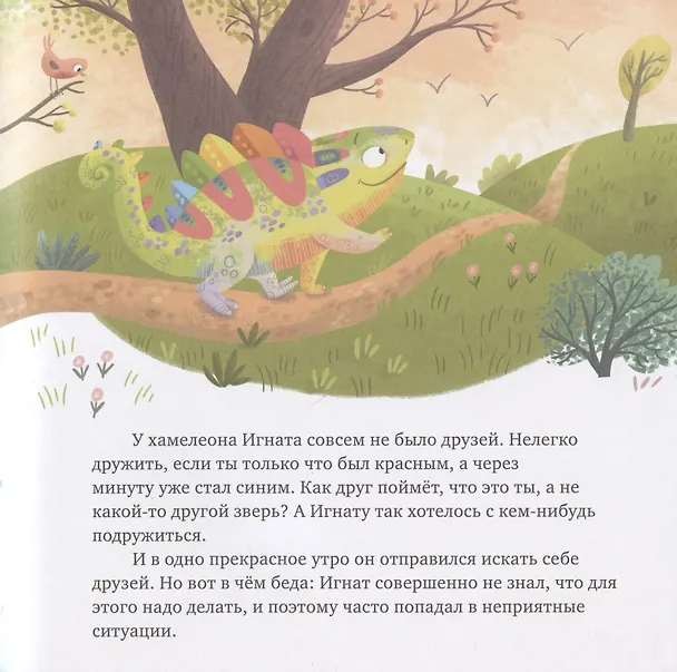 Книга Откуда берутся друзья? Развиваем эмоциональный интеллект (Елена Ульева) — 2