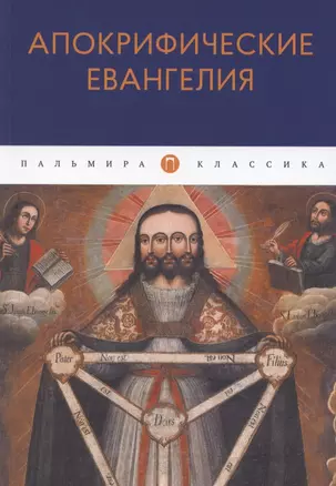 Апокрифические Евангелия: сборник — 2865315 — 1