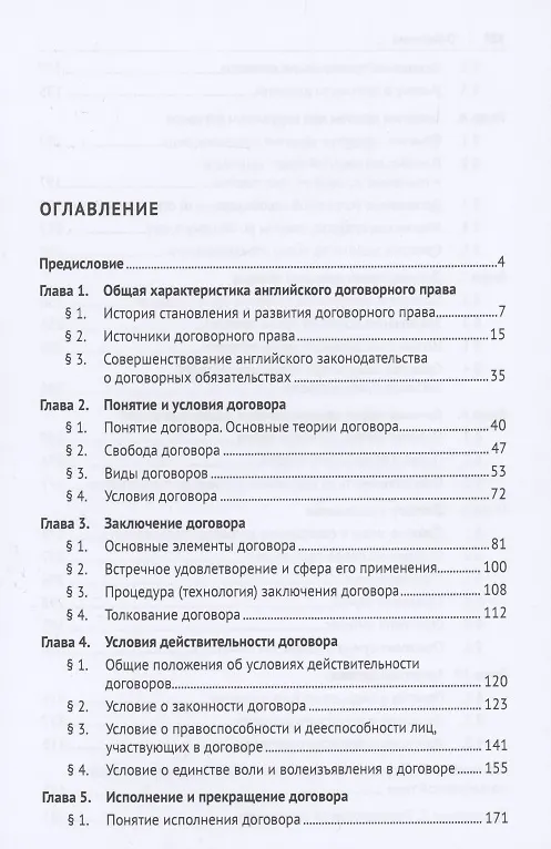 Книга Договорное право Англии. Сравнительно-правовое исследование. Монография (Владимир Белых, Виктория Белых) — 2