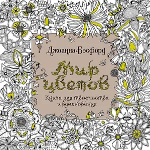 Мир цветов. Книга для творчества и вдохновения