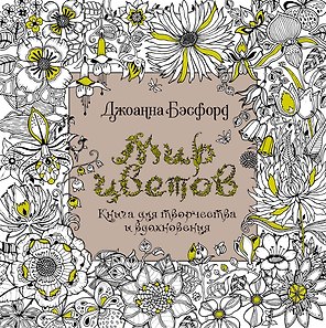 Мир цветов. Книга для творчества и вдохновения