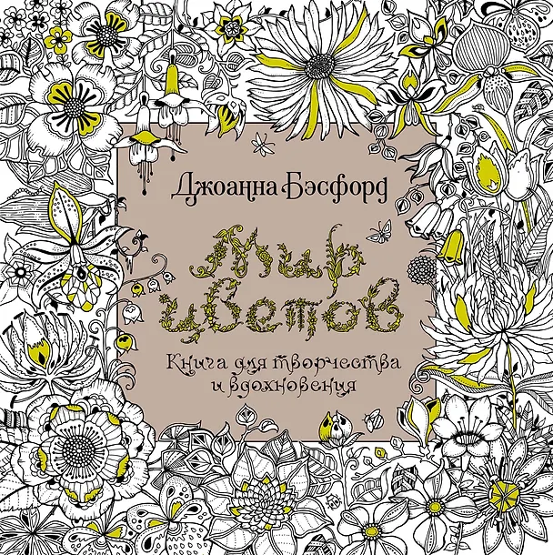 Книга Мир цветов. Книга для творчества и вдохновения (Джоанна Бэсфорд) — 1