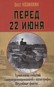 Перед 22 июня: Хронология событий «запрограммированной» катастрофы. Неудобные факты…