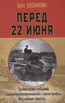 Перед 22 июня. Хронология событий «запрограммированной» катастрофы. Неудобные факты… — 2745228 — 1