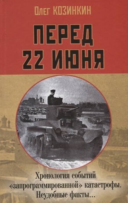 Книга Перед 22 июня: Хронология событий «запрограммированной» катастрофы. Неудобные факты… (Олег Козинкин) — 1