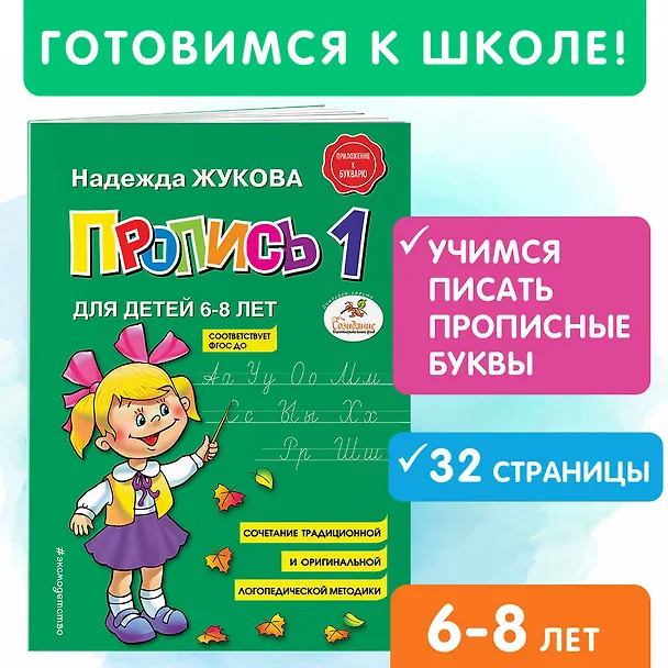 Книга Пропись 1 (Надежда Жукова) — 6