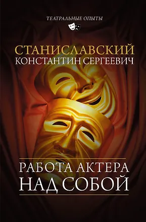 Книга Работа актера над собой (Константин Станиславский)