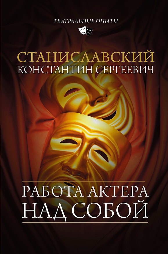 Книга Работа актера над собой (Константин Станиславский) — 1