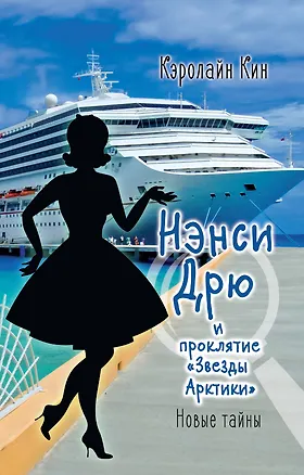 Книга НЭНСИ ДРЮ и проклятие «Звезды Арктики» (Кэролайн Кин)