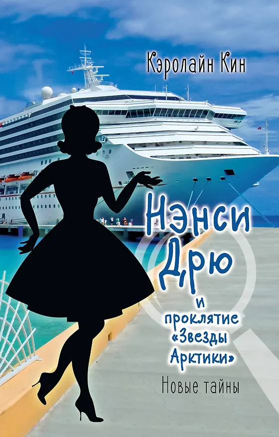 Книга НЭНСИ ДРЮ и проклятие «Звезды Арктики» (Кэролайн Кин) — 1