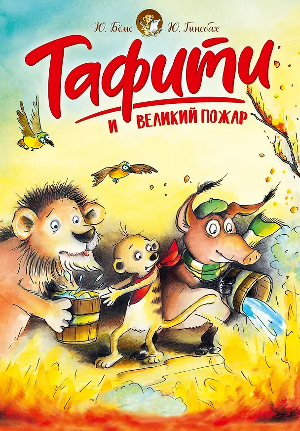 Книга Тафити и великий пожар (Юлия Бёме) — 1
