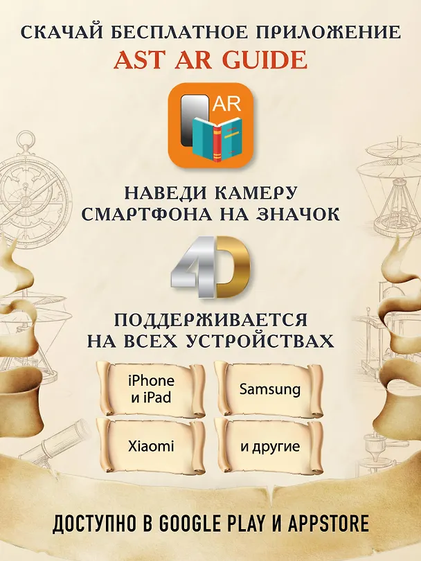 Книга Цивилизации. Иллюстрированный атлас открытий и изобретений + мобильное приложение (Дмитрий Медведев) — 7