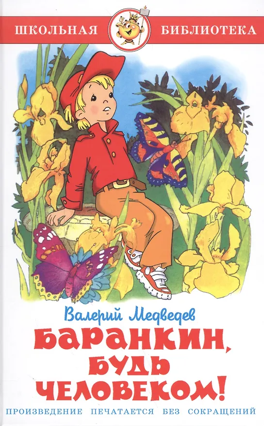 Книга Баранкин будь человеком! (Валерий Медведев) — 2