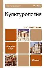 Культурология. учебник для вузов