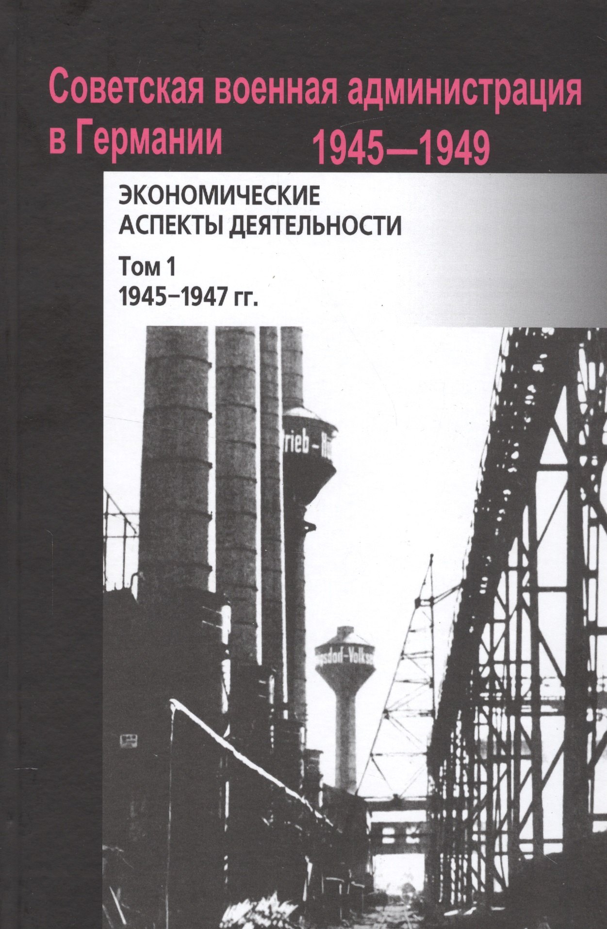 

Советская военная администрация в Германии, 1945–1949 гг.: Экономические аспекты деятельности: сборн