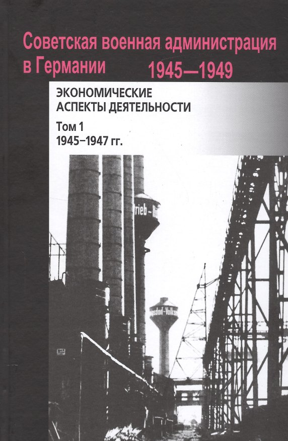 Книга Советская военная администрация в Германии, 1945–1949 гг.: Экономические аспекты деятельности: сборн () — 1