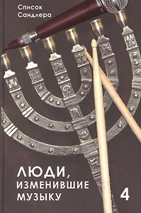Люди, изменившие музыку. Том 4